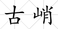 古峭