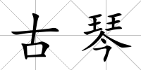 古琴