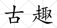 古趣