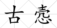 古愨