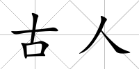 古人