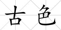 古色