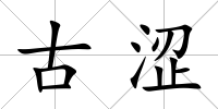 古澀