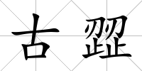 古歰