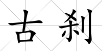 古剎