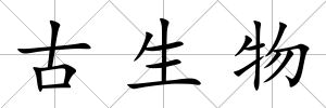 古生物