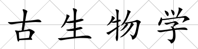 古生物學