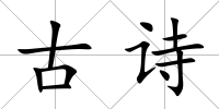古詩