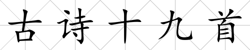 古詩十九首