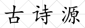 古詩源