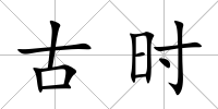古時