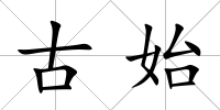 古始