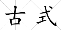 古式