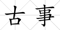 古事