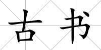 古書