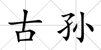 古孫