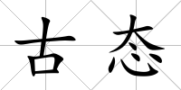 古態