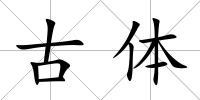 古體