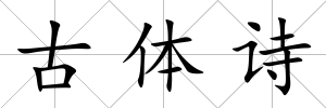 古體詩