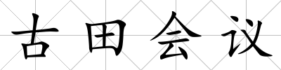 古田會議
