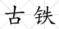 古鐵