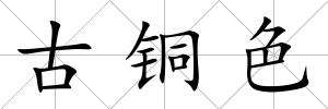 古銅色