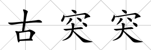 古突突