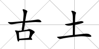 古土
