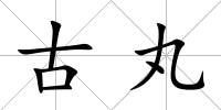 古丸