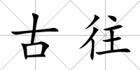 古往