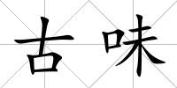 古味