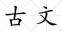 古文