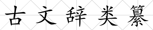 古文辭類纂