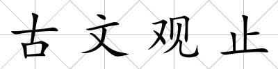 古文觀止
