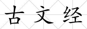 古文經