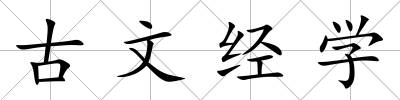 古文經(jīng)學(xué)