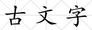 古文字