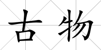古物