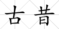 古昔