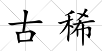 古稀