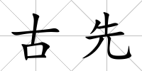 古先