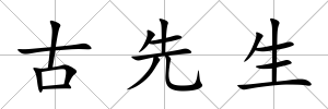 古先生