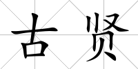 古賢