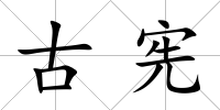 古憲