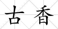 古香