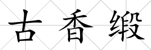 古香緞