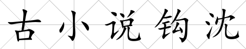 古小說鉤沈