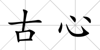 古心