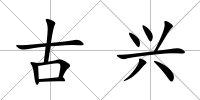 古興
