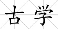 古學